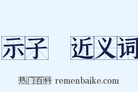 示子虡近义词是什么意思的图片